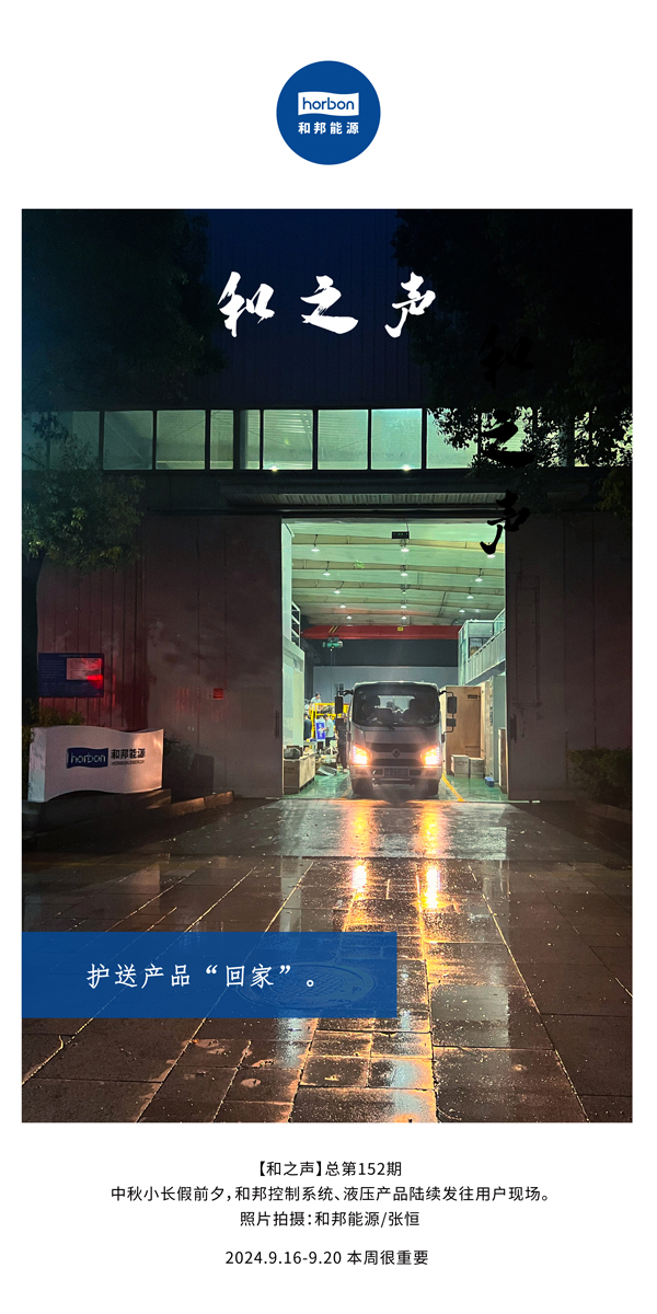 【和之声】护送产品“回家”。。。。。-(总第152期）2024.9.16-9中文改小季度推送用。。。。。.jpg
