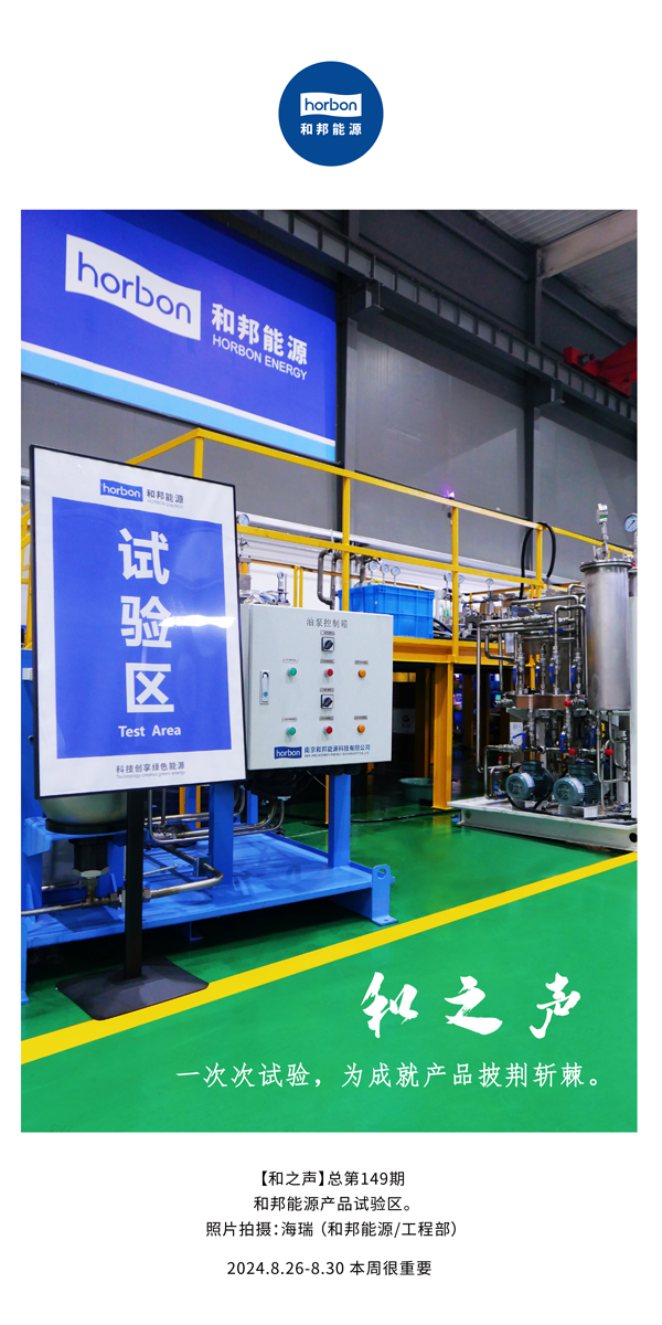 【和之声】一次次试验，，为成绩产品披荆斩棘。。。。。(总第149期）2024.8.26-8中文改小季度推送用.jpg