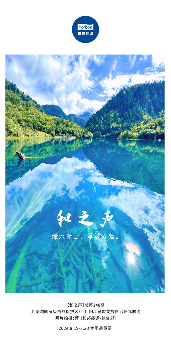 【和之声】绿水青山，，泽被万物。。。。。-(总第148期）2024.8.19-8中文改小季度推送用.jpg