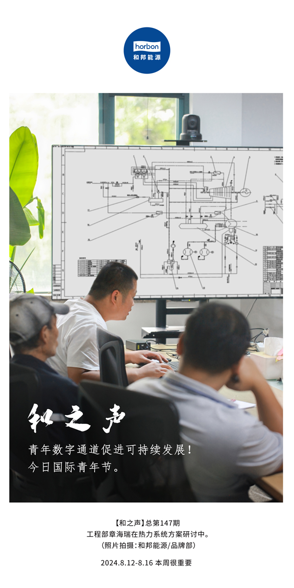 【和之声】-(总第147期）青年数字通道增进可一连生长！今日国际青年节。。。。。2024.8.12-8中文改小季度推送用.jpg