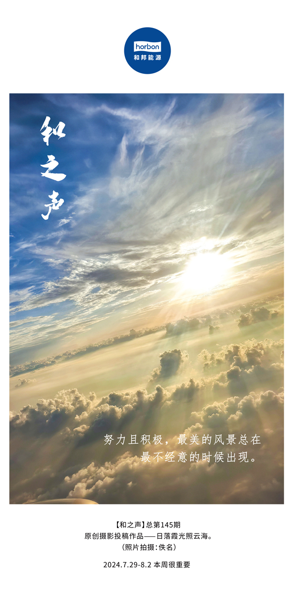 【和之声】-(总第145期）起劲且起劲，，最美的景物总在最不经意的时间泛起。。。。。2024.7.29-8中文改小季度推送用.jpg