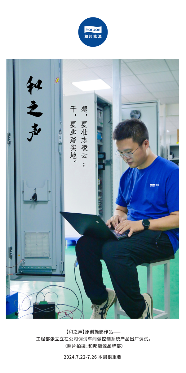 【和之声】-(总第144期）想，，要壮志凌云。。。。。干，，要脚扎实地。。。。。2024.7.22-7中文改小季度推送用.png